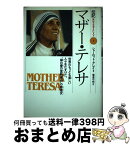 【中古】 マザー・テレサ 世界のもっとも貧しい人々をたすけた、“神の愛の宣教 / シャーロット グレイ, 橘高 弓枝 / 偕成社 [単行本]【宅配便出荷】