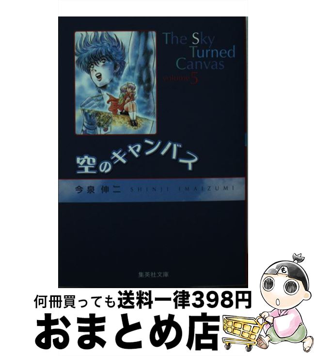 【中古】 空のキャンバス 5 / 今泉 伸二 / 集英社 [文庫]【宅配便出荷】