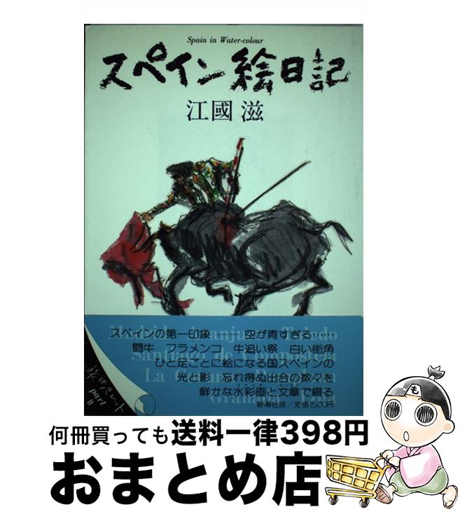 【中古】 スペイン絵日記 / 江國 滋 / 新潮社 [単行本]【宅配便出荷】