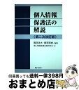 【中古】 個人情報保護法の解説 第二次改訂版 / 園部逸夫, 藤原靜雄, 個人情報保護法制研究会 / ぎょうせい 単行本（ソフトカバー） 【宅配便出荷】