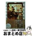 【中古】 京都左京区がらくた日和 謎眠る古道具屋の凸