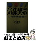 【中古】 気象異常 フロン・酸性雨・森林破壊・温暖化… / 山元 龍三郎 / 集英社 [ハードカバー]【宅配便出荷】