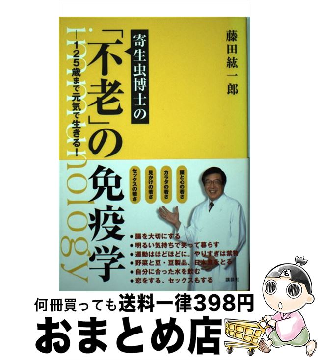  寄生虫博士の「不老」の免疫学 125歳まで元気で生きる！ / 藤田 紘一郎 / 講談社 