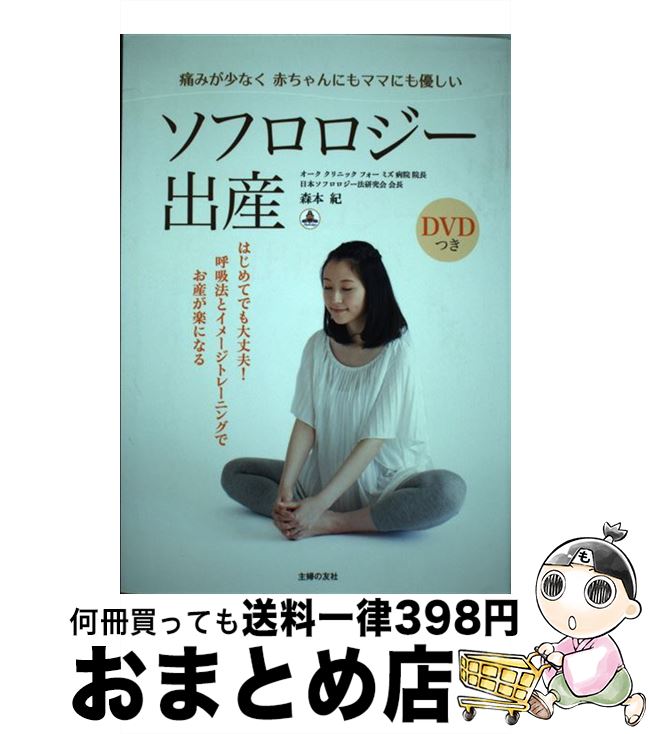 【中古】 ソフロロジー出産 痛みが少なく赤ちゃんにもママにも優しい / 森本 紀 / 主婦の友社 [単行本..