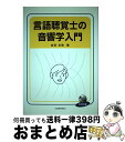 【中古】 言語聴覚士の音響学入門 / 吉田 友敬 / 海文堂