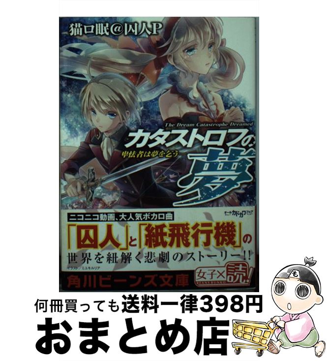 【中古】 カタストロフの夢 卑怯者は夢を乞う / 猫ロ眠@囚人P, ミユキ ルリア / 角川書店 [文庫]【宅配便出荷】