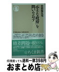 【中古】 「小さな政府」を問いなおす / 岩田 規久男 / 筑摩書房 [新書]【宅配便出荷】