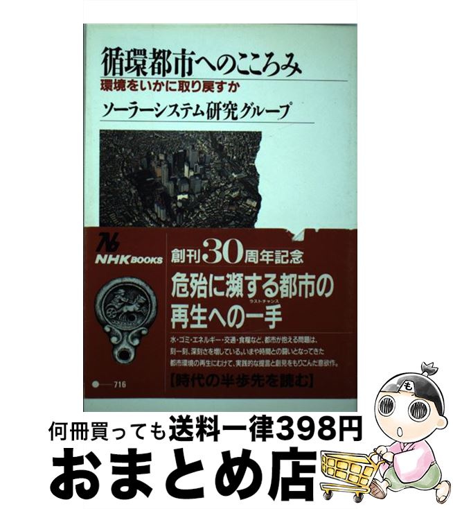 【中古】 循環都市へのこころみ 環