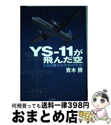 【中古】 YSー11が飛んだ空 全182機それぞれの生涯 / 青木 勝 / 朝日新聞社 [単行本]【宅配便出荷】