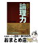 【中古】 数学でみがく論理力 / 芳沢 光雄 / 日経BPマーケティング(日本経済新聞出版 [単行本]【宅配便出荷】