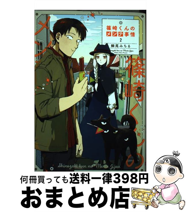 【中古】 篠崎くんのメンテ事情 2 / 鰤尾 みちる / KADOKAWA [コミック]【宅配便出荷】