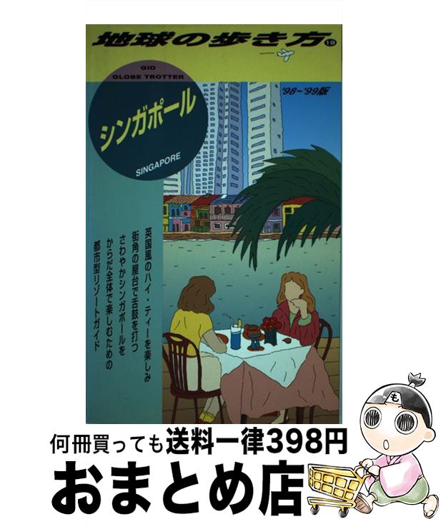 【中古】 地球の歩き方 19（’98～’