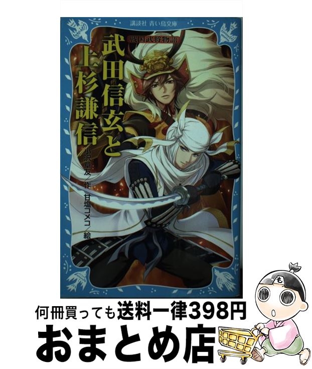 【中古】 武田信玄と上杉謙信 戦国武将物語 / 小沢 章友, 甘塩 コメコ / 講談社 [新書]【宅配便出荷】