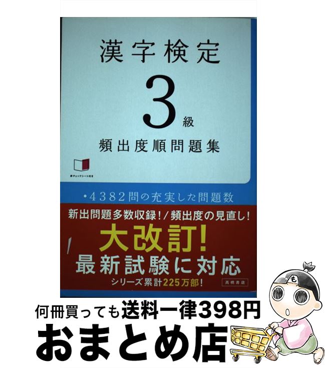 著者：資格試験対策研究会出版社：高橋書店サイズ：単行本（ソフトカバー）ISBN-10：4471420739ISBN-13：9784471420734■こちらの商品もオススメです ● ハニーレモンソーダ 3 / 村田 真優 / 集英社 [コミック] ● ポジティブ・チェンジ 自分を変えるのに頭も根拠も希望もいらない！ / メンタリスト DaiGo / 日本文芸社 [単行本（ソフトカバー）] ● 漢字検定準2級頻出度順問題集 / 資格試験対策研究会 / 高橋書店 [単行本（ソフトカバー）] ● 漢字検定2級［頻出度順］問題集 / 資格試験対策研究会 / 高橋書店 [単行本（ソフトカバー）] ● コード・ブルー ドクターヘリ緊急救命 / (脚本)林 宏司, (ノベライズ)沢村 光彦 / 扶桑社 [単行本] ● 漢字検定〈1級・準1級〉 / 資格試験対策研究会 / 高橋書店 [単行本] ● これだけ覚える漢字検定合格問題集 3級 / 成美堂出版編集部 / 成美堂出版 [単行本] ● 薬に頼らず血圧を下げる方法 1日5分 / 加藤雅俊 / アチーブメント出版 [単行本] ● 英検準2級総合対策教本 / 旺文社 / 旺文社 [単行本] ● 古文完全攻略マドンナ入試解法 〔改訂版〕 / 荻野文子 / 学研プラス [単行本] ● コード・ブルー2nd　season ドクターヘリ緊急救命 / (脚本)林 宏司 (ノベライズ)沢村 光彦 / 扶桑社 [単行本] ● 漢検過去問題集5級 平成22年度版 / 日本漢字能力検定協会 / 日本漢字能力検定協会 [単行本（ソフトカバー）] ● 漢字検定4級頻出度順問題集 / 資格試験対策研究会 / 高橋書店 [単行本（ソフトカバー）] ● 出る順漢字検定3級一問一答 日本漢字能力検定準拠 改訂第2版 / 受験研究会 / 新星出版社 [単行本] ● 頻出度順漢字検定4級合格！問題集 平成29年版 / 漢字学習教育推進研究会 / 新星出版社 [単行本（ソフトカバー）] ■通常24時間以内に出荷可能です。※繁忙期やセール等、ご注文数が多い日につきましては　発送まで72時間かかる場合があります。あらかじめご了承ください。■宅配便(送料398円)にて出荷致します。合計3980円以上は送料無料。■ただいま、オリジナルカレンダーをプレゼントしております。■送料無料の「もったいない本舗本店」もご利用ください。メール便送料無料です。■お急ぎの方は「もったいない本舗　お急ぎ便店」をご利用ください。最短翌日配送、手数料298円から■中古品ではございますが、良好なコンディションです。決済はクレジットカード等、各種決済方法がご利用可能です。■万が一品質に不備が有った場合は、返金対応。■クリーニング済み。■商品画像に「帯」が付いているものがありますが、中古品のため、実際の商品には付いていない場合がございます。■商品状態の表記につきまして・非常に良い：　　使用されてはいますが、　　非常にきれいな状態です。　　書き込みや線引きはありません。・良い：　　比較的綺麗な状態の商品です。　　ページやカバーに欠品はありません。　　文章を読むのに支障はありません。・可：　　文章が問題なく読める状態の商品です。　　マーカーやペンで書込があることがあります。　　商品の痛みがある場合があります。