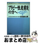 【中古】 アトピー性皮膚炎の方へ / 吉田 彦太郎 / 主婦の友社 [単行本]【宅配便出荷】