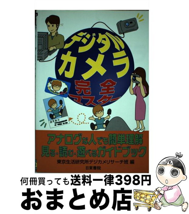 【中古】 デジタルカメラ完全マスター / 東京生活研究所デジカメリサーチ班 / 日東書院本社 [単行本]【宅配便出荷】