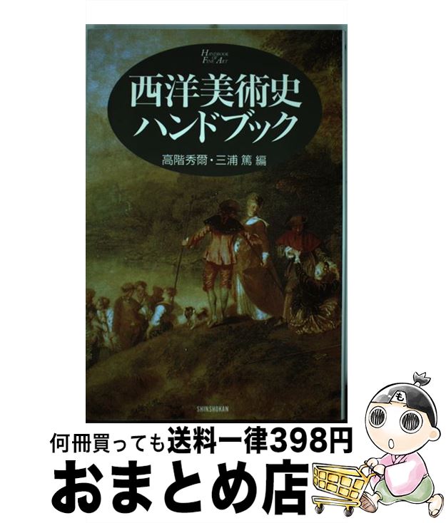 【中古】 西洋美術史ハンドブック / 高階 秀爾, 三浦 篤 / 新書館 単行本（ソフトカバー） 【宅配便出荷】