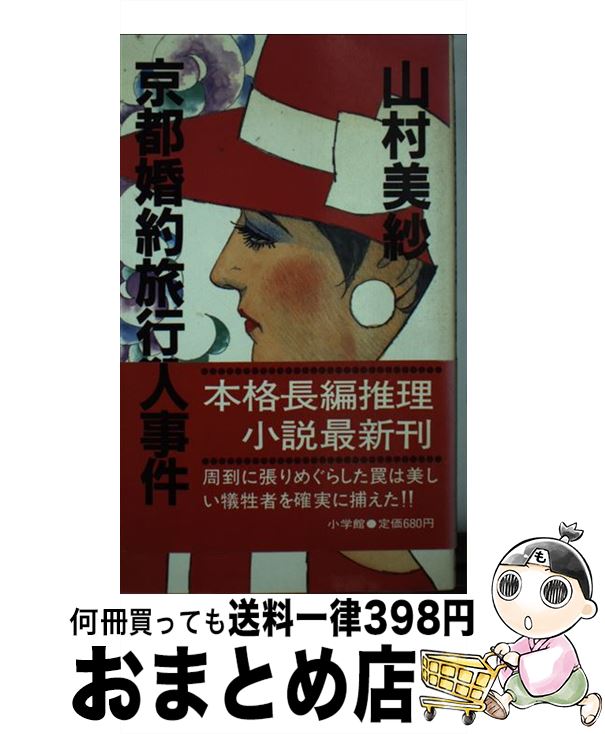 【中古】 京都婚約旅行殺人事件 / 山村 美紗 / 小学館 [新書]【宅配便出荷】