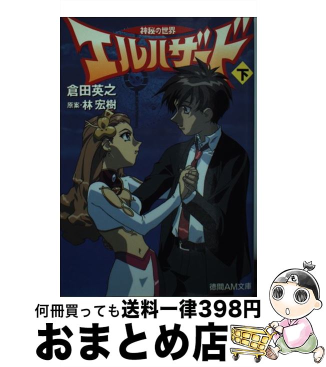 【中古】 神秘の世界エルハザード 下 / 倉田 英之, AIC, 杉崎 ゆきる, 林 宏樹 / 徳間書店 [文庫]【宅配便出荷】