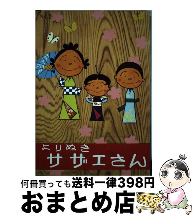 【中古】 よりぬきサザエさん no，2 