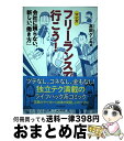 【中古】 フリーランスで行こう！ 会社に頼らない、新しい「働き方」 / 高田ゲンキ / インプレス [単行本（ソフトカバー）]【宅配便出荷】