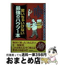  驚いちゃいけない最強のハウツー本 / 暮らしの達人研究班 / 河出書房新社 