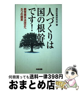 【中古】 人づくりは国の根幹です！ 教育基本法改正へ5つの提言 / 清和政策研究会 / 樂書舘 [単行本]【宅配便出荷】