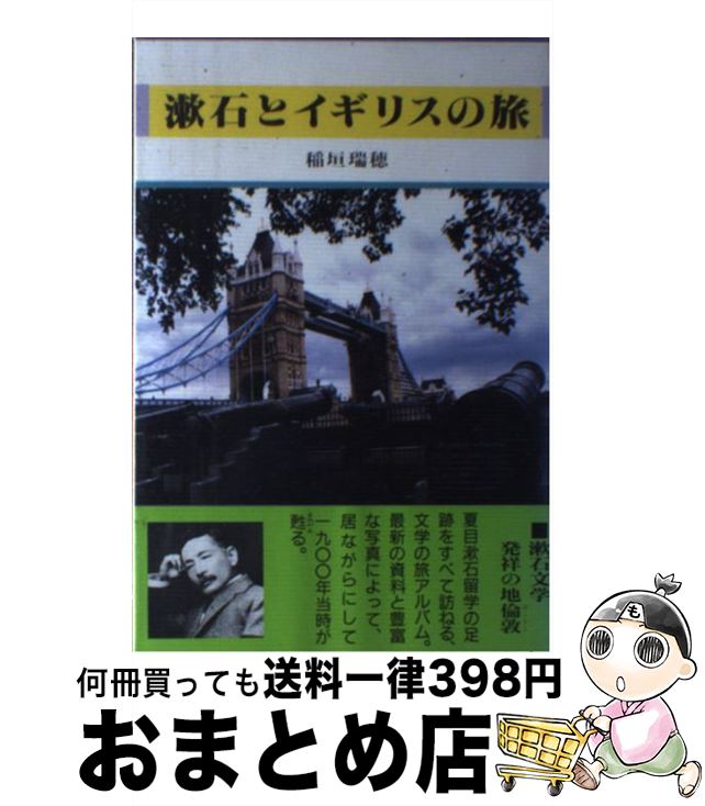 【中古】 漱石とイギリスの旅 / 稲垣 瑞穂 / 吾妻書房 [単行本]【宅配便出荷】