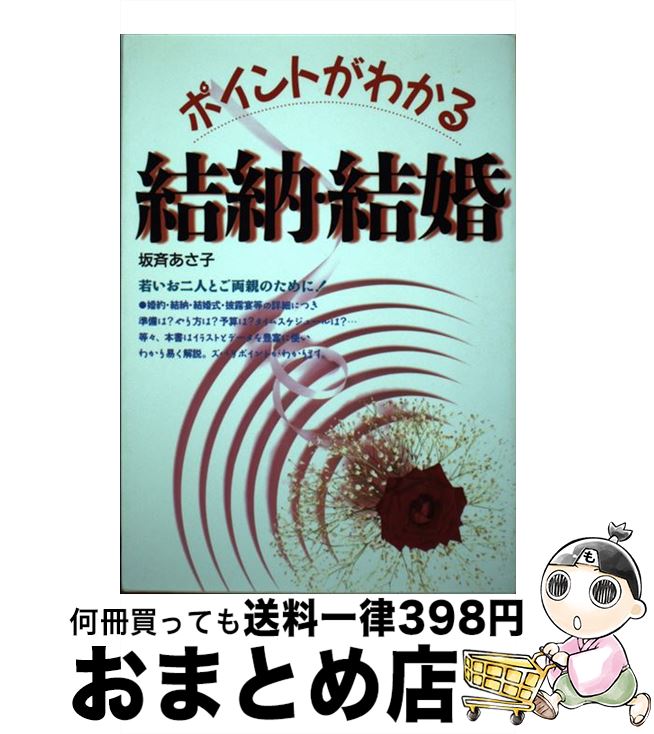 【中古】 ポイントがわかる結納・結婚 / 坂斉 あさ子 / 西東社 [単行本]【宅配便出荷】