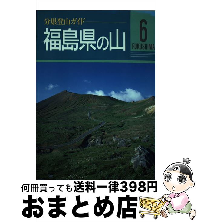 【中古】 福島県の山 改訂第3版 / 奥田 博, 渡辺 徳仁 / 山と溪谷社 単行本 【宅配便出荷】