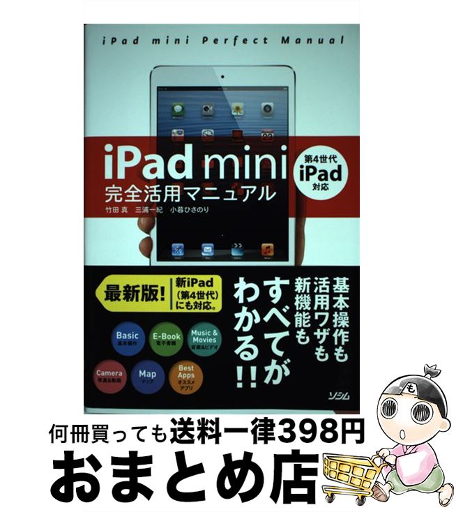 【中古】 iPad mini完全活用マニュアル 第4世代iPad対応 / 竹田 真 / ソシム 単行本（ソフトカバー） 【宅配便出荷】