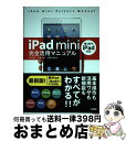 著者：竹田 真出版社：ソシムサイズ：単行本（ソフトカバー）ISBN-10：4883378497ISBN-13：9784883378494■こちらの商品もオススメです ● 図解コレ1枚でわかる最新ITトレンド / 斎藤 昌義, 大越 章司, 渋屋 隆一 / 技術評論社 [単行本（ソフトカバー）] ● 超iPadバカ 2000種類のアプリをためした男のすごい活用術 / 美崎 栄一郎 / アスコム [単行本] ● できるゼロからはじめるiPad　mini超入門 すべてのiPadに対応 / 法林 岳之, 白根 雅彦, できるシリーズ編集部 / インプレス [単行本（ソフトカバー）] ● iPad　mini　Style　Book au　＆　SoftBank対応 / 丸山 弘詩, 岡田 拓人, 霧島 煌一 / マイナビ [その他] ● iPad　Perfect　Manual Pro／Air　2／mini　4対応 / 野沢 直樹 / ソーテック社 [単行本] ● iPadmini　100％活用ガイド Win＆Mac対応　最新のiPadmini対応　i 2013　Spring / リンクアップ / 技術評論社 [大型本] ● iPad　mini仕事術 やってイイことダメなこと / 池田 冬彦, 中筋 義人, 朝倉尚, 久我 吉史 / 技術評論社 [単行本（ソフトカバー）] ● iPadマスターブック Pro・Air　2・mini　4対応 2016 / マイナビ出版 [単行本（ソフトカバー）] ● iPad　mini　Perfect　Manual iOS　7対応版 / 村上 弘子, 野沢 直樹 / ソーテック社 [単行本] ■通常24時間以内に出荷可能です。※繁忙期やセール等、ご注文数が多い日につきましては　発送まで72時間かかる場合があります。あらかじめご了承ください。■宅配便(送料398円)にて出荷致します。合計3980円以上は送料無料。■ただいま、オリジナルカレンダーをプレゼントしております。■送料無料の「もったいない本舗本店」もご利用ください。メール便送料無料です。■お急ぎの方は「もったいない本舗　お急ぎ便店」をご利用ください。最短翌日配送、手数料298円から■中古品ではございますが、良好なコンディションです。決済はクレジットカード等、各種決済方法がご利用可能です。■万が一品質に不備が有った場合は、返金対応。■クリーニング済み。■商品画像に「帯」が付いているものがありますが、中古品のため、実際の商品には付いていない場合がございます。■商品状態の表記につきまして・非常に良い：　　使用されてはいますが、　　非常にきれいな状態です。　　書き込みや線引きはありません。・良い：　　比較的綺麗な状態の商品です。　　ページやカバーに欠品はありません。　　文章を読むのに支障はありません。・可：　　文章が問題なく読める状態の商品です。　　マーカーやペンで書込があることがあります。　　商品の痛みがある場合があります。