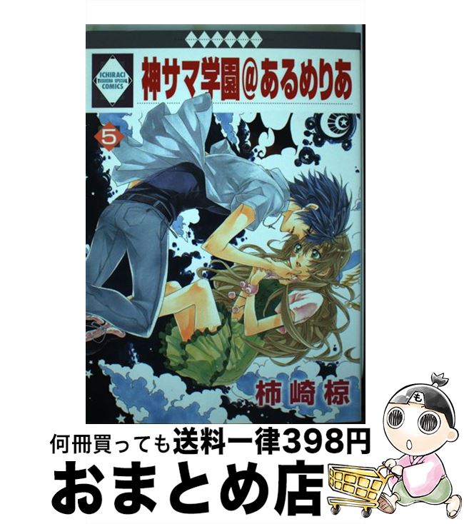 著者：柿崎 椋出版社：冬水社サイズ：コミックISBN-10：4864232342ISBN-13：9784864232340■こちらの商品もオススメです ● ギヴン 1 / キヅ ナツキ / 新書館 [コミック] ● 白アリッッ 5 / ぺぷ / アスキー・メディアワークス [コミック] ● 白アリッッ 4 / ぺぷ / KADOKAWA/アスキー・メディアワークス [コミック] ● 白アリッッ 3 / ぺぷ / KADOKAWA/アスキー・メディアワークス [コミック] ● 白アリッッ 2 / ぺぷ / KADOKAWA/アスキー・メディアワークス [コミック] ● ギヴン 2 / キヅ ナツキ / 新書館 [コミック] ● 神サマ学園＠あるめりあ 4 / 柿崎 椋 / 冬水社 [コミック] ● b ミック 魔女と貴血の騎士2 / 舵英里 / 舵 英里 / 冬水社 [コミック] ● ギヴン 3 / キヅ ナツキ / 新書館 [コミック] ● ギヴン 6 / キヅ ナツキ / 新書館 [コミック] ● 神サマ学園＠あるめりあ 12 / 柿崎 椋 / 冬水社 [コミック] ● 神サマ学園＠あるめりあ 1 / 柿崎 椋 / 冬水社 [コミック] ● 神サマ学園＠あるめりあ 3 / 柿崎 椋 / 冬水社 [コミック] ● ギヴン 4 / キヅ ナツキ / 新書館 [コミック] ● ギヴン 5 / キヅ ナツキ / 新書館 [コミック] ■通常24時間以内に出荷可能です。※繁忙期やセール等、ご注文数が多い日につきましては　発送まで72時間かかる場合があります。あらかじめご了承ください。■宅配便(送料398円)にて出荷致します。合計3980円以上は送料無料。■ただいま、オリジナルカレンダーをプレゼントしております。■送料無料の「もったいない本舗本店」もご利用ください。メール便送料無料です。■お急ぎの方は「もったいない本舗　お急ぎ便店」をご利用ください。最短翌日配送、手数料298円から■中古品ではございますが、良好なコンディションです。決済はクレジットカード等、各種決済方法がご利用可能です。■万が一品質に不備が有った場合は、返金対応。■クリーニング済み。■商品画像に「帯」が付いているものがありますが、中古品のため、実際の商品には付いていない場合がございます。■商品状態の表記につきまして・非常に良い：　　使用されてはいますが、　　非常にきれいな状態です。　　書き込みや線引きはありません。・良い：　　比較的綺麗な状態の商品です。　　ページやカバーに欠品はありません。　　文章を読むのに支障はありません。・可：　　文章が問題なく読める状態の商品です。　　マーカーやペンで書込があることがあります。　　商品の痛みがある場合があります。