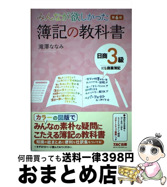 著者：滝澤 ななみ出版社：TAC出版サイズ：単行本（ソフトカバー）ISBN-10：4813274854ISBN-13：9784813274858■こちらの商品もオススメです ● みんなが欲しかった簿記の問題集日商2級商業簿記 第7版 / TAC出版 [単行本（ソフトカバー）] ● みんなが欲しかった簿記の問題集日商3級商業簿記 第5版 / 滝澤 ななみ / TAC出版 [単行本（ソフトカバー）] ● 秘書検定2級に面白いほど受かる本 出る順問題集 / 佐藤 一明 / KADOKAWA(中経出版) [単行本] ● 簿記の教科書日商2級商業簿記 第6版 / 滝澤 ななみ / TAC出版 [単行本（ソフトカバー）] ● ステップアップ問題集日商簿記3級商業簿記 2019年度受験対策用 / 大原出版 [大型本] ● 必携実務家のための法律相談ハンドブック / 第一東京弁護士会 全期旬和会 / 新日本法規出版 [単行本] ● みんなが欲しかった！簿記の問題集日商3級商業簿記 第9版 / 滝澤 ななみ / TAC出版 [単行本（ソフトカバー）] ● 出る順社労士必修基本書 2020年版 / 東京リーガルマインド [単行本] ● 究極の仕訳集日商簿記3級 覚えるべき仕訳はこれだけ！ 第4版 / TAC簿記検定講座 / TAC出版 [単行本（ソフトカバー）] ● みんなが欲しかった簿記の問題集日商3級商業簿記 第6版 / TAC出版 [単行本（ソフトカバー）] ● パブロフ流でみんな合格日商簿記3級テキスト＆問題集 第3版 / よせだ あつこ / 翔泳社 [単行本（ソフトカバー）] ● みんなが欲しかった簿記の問題集日商3級商業簿記 第4版 / 滝澤 ななみ / TAC出版 [単行本（ソフトカバー）] ● レイアウトで選べるWebデザイン・テンプレート集 HTML＆CSSが書けなくてもホームページができる / 螺旋デザイン / エムディエヌコーポレーション [単行本] ■通常24時間以内に出荷可能です。※繁忙期やセール等、ご注文数が多い日につきましては　発送まで72時間かかる場合があります。あらかじめご了承ください。■宅配便(送料398円)にて出荷致します。合計3980円以上は送料無料。■ただいま、オリジナルカレンダーをプレゼントしております。■送料無料の「もったいない本舗本店」もご利用ください。メール便送料無料です。■お急ぎの方は「もったいない本舗　お急ぎ便店」をご利用ください。最短翌日配送、手数料298円から■中古品ではございますが、良好なコンディションです。決済はクレジットカード等、各種決済方法がご利用可能です。■万が一品質に不備が有った場合は、返金対応。■クリーニング済み。■商品画像に「帯」が付いているものがありますが、中古品のため、実際の商品には付いていない場合がございます。■商品状態の表記につきまして・非常に良い：　　使用されてはいますが、　　非常にきれいな状態です。　　書き込みや線引きはありません。・良い：　　比較的綺麗な状態の商品です。　　ページやカバーに欠品はありません。　　文章を読むのに支障はありません。・可：　　文章が問題なく読める状態の商品です。　　マーカーやペンで書込があることがあります。　　商品の痛みがある場合があります。