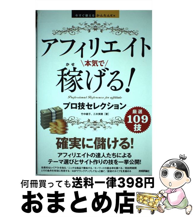 【中古】 アフィリエイト本気で稼げる！プロ技セレクション / 竹中綾子, 三木美穂 / 技術評論社 [単行本（ソフトカバー）]【宅配便出荷】