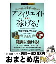 【中古】 アフィリエイト本気で稼げる！プロ技セレクション / 竹中綾子, 三木美穂 / 技術評論社 [単行本（ソフトカバー）]【宅配便出荷】