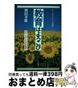 【中古】 教育はよろこび 子どもとともに生きて / 増田 孝雄 / 労働旬報社 [単行本]【宅配便出荷】