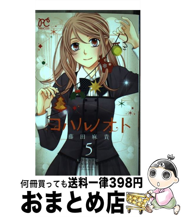 【中古】 コハルノオト 5 / 藤田 麻貴 / 秋田書店 [コミック]【宅配便出荷】