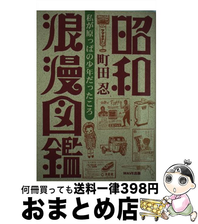 【中古】 昭和浪漫図鑑 私が原っぱの少年だったころ / 町田 忍 / WAVE出版 [単行本]【宅配便出荷】