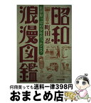 【中古】 昭和浪漫図鑑 私が原っぱの少年だったころ / 町田 忍 / WAVE出版 [単行本]【宅配便出荷】