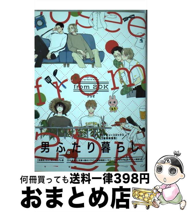 【中古】 from 2DK / ジョゼ / 大洋図書 コミック 【宅配便出荷】