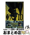 【中古】 亜人 10 / 桜井 画門 / 講談社 [コミック]【宅配便出荷】