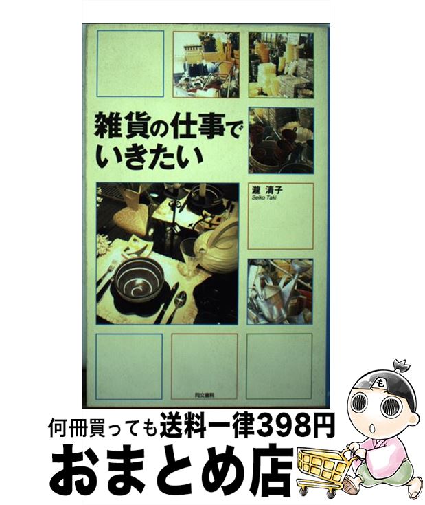 【中古】 雑貨の仕事でいきたい / 瀧 清子 / 同文書院 [単行本]【宅配便出荷】