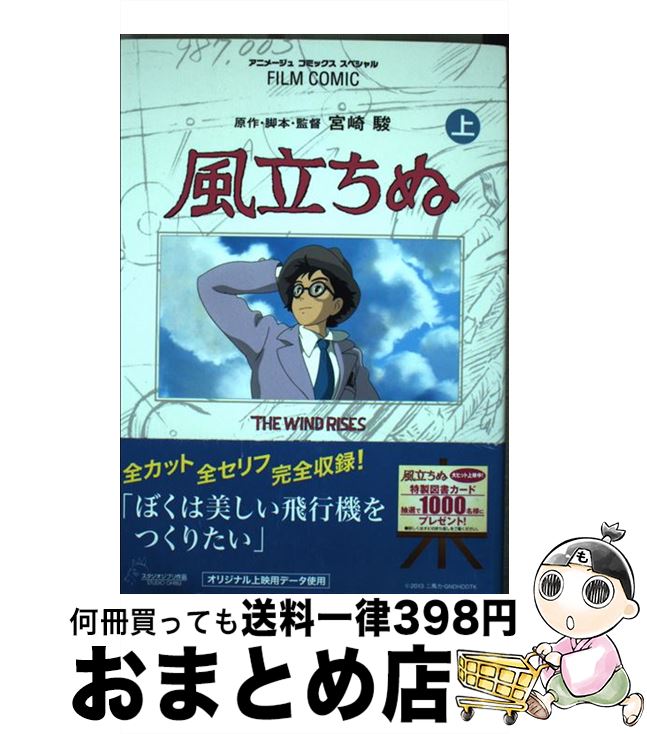 【中古】 風立ちぬ 上 / アニメージュ編集部 / 徳間書店 コミック 【宅配便出荷】