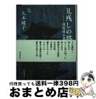 【中古】 見残しの塔 周防国五重塔縁起 / 久木 綾子 / 新宿書房 [単行本]【宅配便出荷】