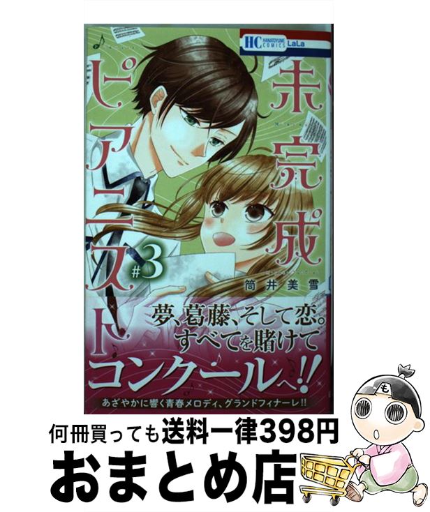 【中古】 未完成ピアニスト ＃3 / 筒井美雪 / 白泉社 [コミック]【宅配便出荷】