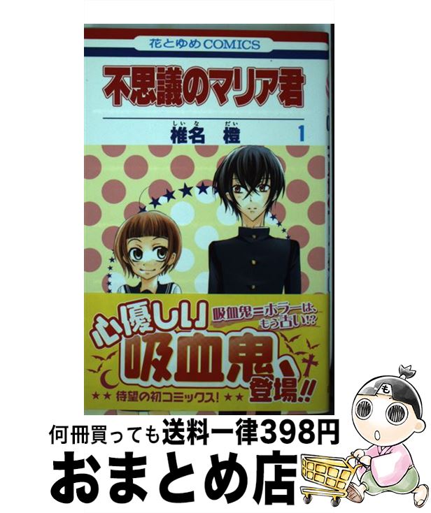 【中古】 不思議のマリア君 第1巻 / 椎名 橙 / 白泉社 [コミック]【宅配便出荷】