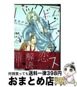 【中古】 バックドアビジネス / 高井戸 あけみ / 新書館 [コミック]【宅配便出荷】