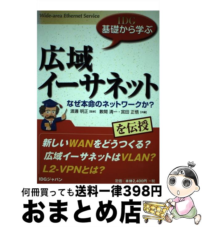 【中古】 広域イーサネット なぜ本命のネットワークか？ / 數間 清一, 宮田 正悟 / アイ・ディ・ジー・ジャパン [単行本]【宅配便出荷】