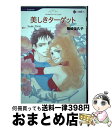 【中古】 美しきターゲット / 篠崎 佳久子 / ハーパーコリンズ・ジャパン [コミック]【宅配便出荷】